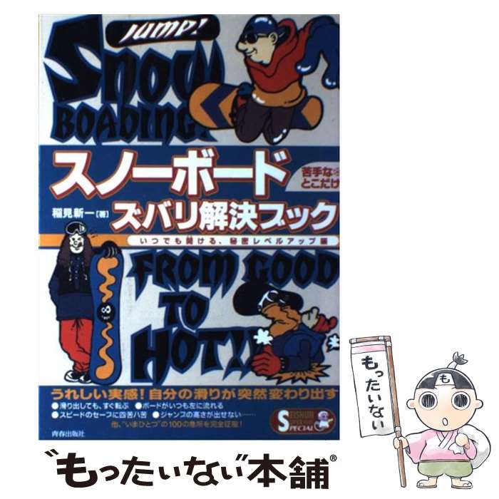 著者：稲見 新一出版社：青春出版社サイズ：単行本ISBN-10：4413062515ISBN-13：9784413062510■通常24時間以内に出荷可能です。※繁忙期やセール等、ご注文数が多い日につきましては　発送まで48時間かかる場合があります。あらかじめご了承ください。 ■メール便は、1冊から送料無料です。※宅配便の場合、2,500円以上送料無料です。※最短翌日配達ご希望の方は、宅配便をご選択下さい。※「代引き」ご希望の方は宅配便をご選択下さい。※配送番号付きのゆうパケットをご希望の場合は、追跡可能メール便（送料210円）をご選択ください。■ただいま、オリジナルカレンダーをプレゼントしております。■お急ぎの方は「もったいない本舗　お急ぎ便店」をご利用ください。最短翌日配送、手数料298円から■まとめ買いの方は「もったいない本舗　おまとめ店」がお買い得です。■中古品ではございますが、良好なコンディションです。決済は、クレジットカード、代引き等、各種決済方法がご利用可能です。■万が一品質に不備が有った場合は、返金対応。■クリーニング済み。■商品画像に「帯」が付いているものがありますが、中古品のため、実際の商品には付いていない場合がございます。■商品状態の表記につきまして・非常に良い：　　使用されてはいますが、　　非常にきれいな状態です。　　書き込みや線引きはありません。・良い：　　比較的綺麗な状態の商品です。　　ページやカバーに欠品はありません。　　文章を読むのに支障はありません。・可：　　文章が問題なく読める状態の商品です。　　マーカーやペンで書込があることがあります。　　商品の痛みがある場合があります。