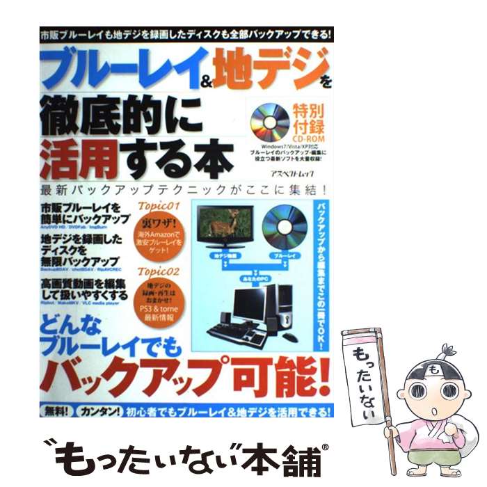 【中古】 ブルーレイ＆地デジを徹底的に活用する本 どんなブルーレイでもバックアップ可能！ / アスペ..