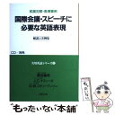 【中古】 国際会議 スピーチに必要な英語表現 第2巻 / 篠田 義明, J.C.マスィーズ, D.W.スティーブンソン / 日興企画 単行本 【メール便送料無料】【あす楽対応】