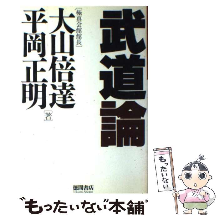 【中古】 武道論 / 大山 倍達, 平岡 正明 / 徳間書店 [単行本]【メール便送料無料】【最短翌日配達対応】