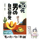 著者：高原 章二出版社：実務教育出版サイズ：単行本ISBN-10：4788916401ISBN-13：9784788916401■こちらの商品もオススメです ● 「この人についていきたい！」と思われるリーダーになる話し方 / 五十嵐 健 / 中経出版 [単行本] ● 折れない自分のつくり方 人を動かし、組織を導く“本物”のリーダーの条件 / 小倉広 / フォレスト出版 [単行本（ソフトカバー）] ■通常24時間以内に出荷可能です。※繁忙期やセール等、ご注文数が多い日につきましては　発送まで48時間かかる場合があります。あらかじめご了承ください。 ■メール便は、1冊から送料無料です。※宅配便の場合、2,500円以上送料無料です。※あす楽ご希望の方は、宅配便をご選択下さい。※「代引き」ご希望の方は宅配便をご選択下さい。※配送番号付きのゆうパケットをご希望の場合は、追跡可能メール便（送料210円）をご選択ください。■ただいま、オリジナルカレンダーをプレゼントしております。■お急ぎの方は「もったいない本舗　お急ぎ便店」をご利用ください。最短翌日配送、手数料298円から■まとめ買いの方は「もったいない本舗　おまとめ店」がお買い得です。■中古品ではございますが、良好なコンディションです。決済は、クレジットカード、代引き等、各種決済方法がご利用可能です。■万が一品質に不備が有った場合は、返金対応。■クリーニング済み。■商品画像に「帯」が付いているものがありますが、中古品のため、実際の商品には付いていない場合がございます。■商品状態の表記につきまして・非常に良い：　　使用されてはいますが、　　非常にきれいな状態です。　　書き込みや線引きはありません。・良い：　　比較的綺麗な状態の商品です。　　ページやカバーに欠品はありません。　　文章を読むのに支障はありません。・可：　　文章が問題なく読める状態の商品です。　　マーカーやペンで書込があることがあります。　　商品の痛みがある場合があります。