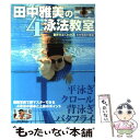 【中古】 田中雅美の4泳法教室 / 田中雅美 / 宝島社 [単行本]【メール便送料無料】【あす楽対応】