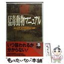 【中古】 図解猛毒動物マニュアル サソリ 毒グモからフグ コブラまで / 同文書院 / 同文書院 単行本 【メール便送料無料】【あす楽対応】