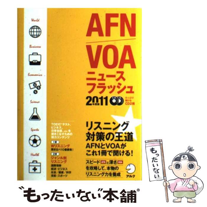 【中古】 AFN／VOAニュースフラッシュ（CD2枚） 2011年度版 / 津吉 襄 / アルク [単行本]【メール便送料無料】【あす楽対応】