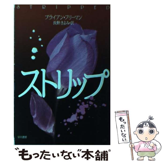  ストリップ / ブライアン・フリーマン, 長野きよみ / 早川書房 