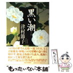 【中古】 黒い潮 / 津村 節子 / 河出書房新社 [単行本]【メール便送料無料】【あす楽対応】