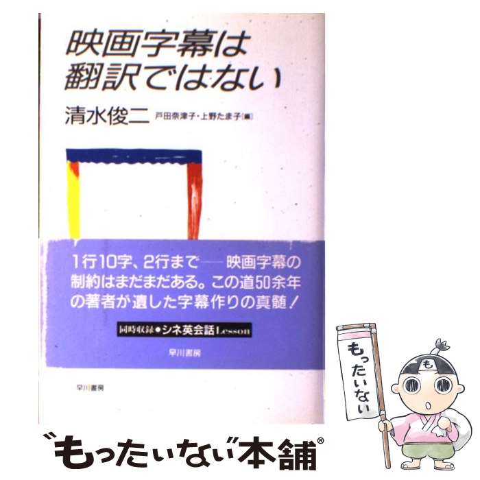 【中古】 映画字幕は翻訳ではない / 清水 俊二, 戸田 奈津子, 上野 たま子 / 早川書房 [単行本]【メール便送料無料】【最短翌日配達対応】