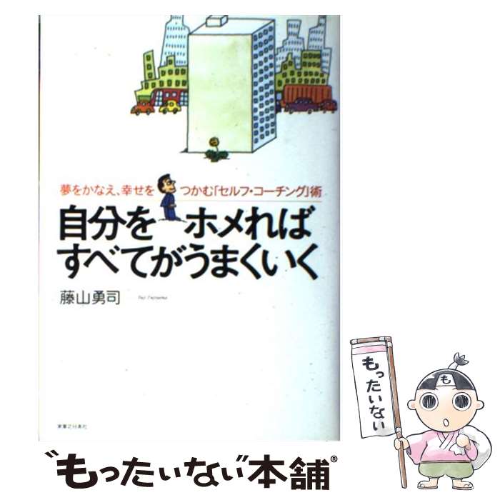 【中古】 自分をホメればすべてがうまくいく / 藤山 勇司 / 実業之日本社 [単行本]【メール便送料無料】【最短翌日配達対応】