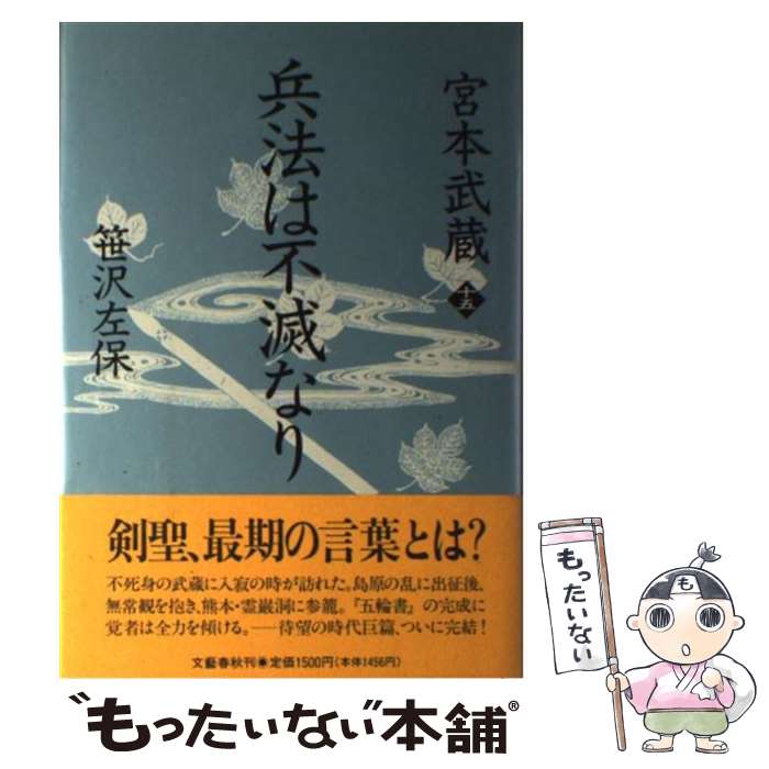 著者：笹沢 左保出版社：文藝春秋サイズ：単行本ISBN-10：4163163204ISBN-13：9784163163208■通常24時間以内に出荷可能です。※繁忙期やセール等、ご注文数が多い日につきましては　発送まで48時間かかる場合があります。あらかじめご了承ください。 ■メール便は、1冊から送料無料です。※宅配便の場合、2,500円以上送料無料です。※最短翌日配達ご希望の方は、宅配便をご選択下さい。※「代引き」ご希望の方は宅配便をご選択下さい。※配送番号付きのゆうパケットをご希望の場合は、追跡可能メール便（送料210円）をご選択ください。■ただいま、オリジナルカレンダーをプレゼントしております。■お急ぎの方は「もったいない本舗　お急ぎ便店」をご利用ください。最短翌日配送、手数料298円から■まとめ買いの方は「もったいない本舗　おまとめ店」がお買い得です。■中古品ではございますが、良好なコンディションです。決済は、クレジットカード、代引き等、各種決済方法がご利用可能です。■万が一品質に不備が有った場合は、返金対応。■クリーニング済み。■商品画像に「帯」が付いているものがありますが、中古品のため、実際の商品には付いていない場合がございます。■商品状態の表記につきまして・非常に良い：　　使用されてはいますが、　　非常にきれいな状態です。　　書き込みや線引きはありません。・良い：　　比較的綺麗な状態の商品です。　　ページやカバーに欠品はありません。　　文章を読むのに支障はありません。・可：　　文章が問題なく読める状態の商品です。　　マーカーやペンで書込があることがあります。　　商品の痛みがある場合があります。