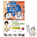 【中古】 7年目のツレがうつになりまして。 / 細川 貂々 / 幻冬舎 文庫 【メール便送料無料】【あす楽対応】