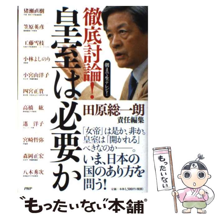 楽天もったいない本舗　楽天市場店【中古】 徹底討論！皇室は必要か 朝まで生テレビ！ / 田原 総一朗, 猪瀬 直樹 / PHP研究所 [単行本]【メール便送料無料】【あす楽対応】