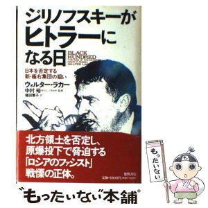 【中古】 ジリノフスキーがヒトラーになる日 日本を否定する新・極右集団の狙い / ウォルター ラカー, Walter Laqueur, 福田 素子 / 徳間書店 [単行本]【メール便送料無料】【あす楽対応】