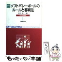 【中古】 詳解ソフトバレーボールのルールと審判法 2004年度版 / 佐々木 宏 / 大修館書店 [単行本]【メール便送料無料】【あす楽対応】