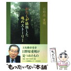 【中古】 わたしが経験した魂のストーリー / 日野原 重明 / キリスト教視聴覚センター [単行本]【メール便送料無料】【あす楽対応】