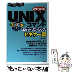 【中古】 UNIXコマンドポケットリファレンス ビギナー編 改訂第3版 / IDEA・C / 技術評論社 [単行本（ソフトカバー）]【メール便送料無料】【あす楽対応】