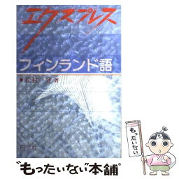 【中古】 エクスプレスフィンランド語 / 松村 一登 / 白水社 [単行本]【メール便送料無料】【あす楽対応】