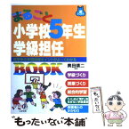 【中古】 まるごと小学校5年生学級担任book 高学年の年間指導ポイントがよ～くわかる / 奥田 靖二 / いかだ社 [単行本]【メール便送料無料】【あす楽対応】