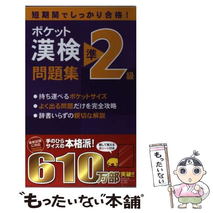 【中古】 ポケット漢検準2級問題集 短期間でしっかり合格！ / 成美堂出版編集部 / 成美堂出版 [新書]【メール便送料無料】【あす楽対応】