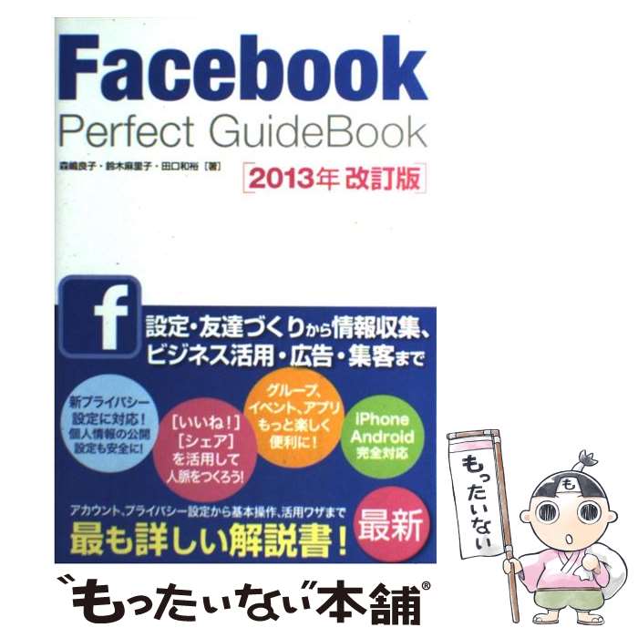 【中古】 Facebook　Perfect　GuideBook 2013年改訂版 / 森嶋 良子, 鈴木 麻里子, 田口 和裕 / ソーテック社 [単行本]【メール便送料無料】【あす楽対応】