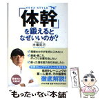 【中古】 「体幹」を鍛えるとなぜいいのか？ / 木場 克己 / PHP研究所 [文庫]【メール便送料無料】【あす楽対応】