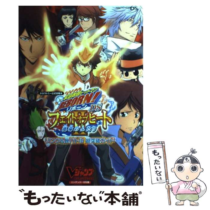 【中古】 家庭教師ヒットマンREBORN！ DSフェイトオブヒート2運命のふたりリング＆匣 / Vジャンプ編集部 / 集英社 単行本（ソフトカバー） 【メール便送料無料】【最短翌日配達対応】
