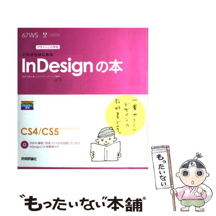 【中古】 これからはじめるInDesignの本 / 波多江 潤子, ロクナナワークショップ / 技術評論社 [大型本]【メール便送料無料】【最短翌日配達対応】