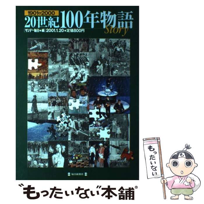 【中古】 20世紀100年物語（story） / 毎日新聞出版 / 毎日新聞出版 [ムック]【メ...