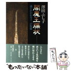 【中古】 閻魔王牒状 滝にかかわる十二の短篇 / 澤田 ふじ子 / 朝日新聞出版 [単行本]【メール便送料無料】【あす楽対応】