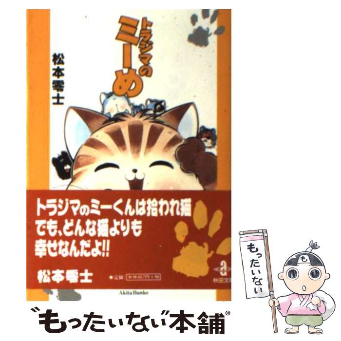 【中古】 トラジマのミーめ / 松本 零士 / 秋田書店 [文庫]【メール便送料無料】【あす楽対応】