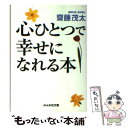  心ひとつで幸せになれる本 / 斎藤 茂太 / ぶんか社 