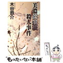 【中古】 美濃淡墨桜殺人事件 / 木谷 恭介 / ナショナル出版 [新書]【メール便送料無料】【あす楽対応】