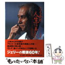 【中古】 ともあれ 人生は美しい 昭和を生き抜いたジェリー藤尾の真実 / 小田 豊二, ジェリー藤尾 / 創美社 単行本 【メール便送料無料】【あす楽対応】