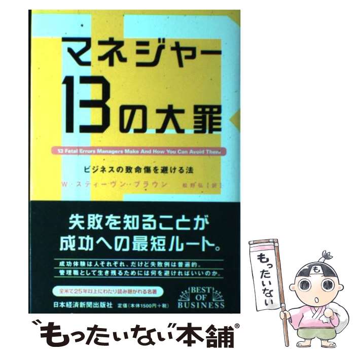 【中古】 マネジャー13の大罪 ビジネスの致命傷を避ける法 / W.スティーヴン ブラウン, 松野 弘 / 日経BPマーケティング(日本経済新聞出版 単行本 【メール便送料無料】【あす楽対応】