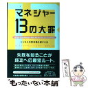 【中古】 マネジャー13の大罪 ビジネスの致命傷を避ける法 / W.スティーヴン ブラウン, 松野 弘 / 日経BPマーケティング(日本経済新聞出版 単行本 【メール便送料無料】【あす楽対応】