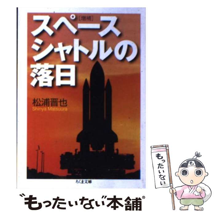 【中古】 スペースシャトルの落日増補 / 松浦 晋也 / 筑摩書房 [文庫]【メール便送料無料】【最短翌日配達対応】