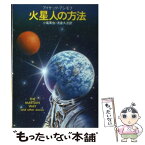 【中古】 火星人の方法 / アイザック アシモフ, 小尾 芙佐 / 早川書房 [文庫]【メール便送料無料】【あす楽対応】