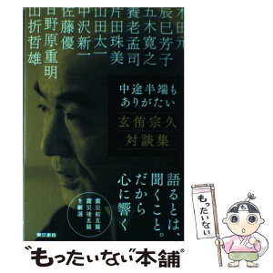 【中古】 中途半端もありがたい 玄侑宗久対談集 / 玄侑 宗久 / 東京書籍 [単行本]【メール便送料無料】【あす楽対応】