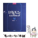 【中古】 LATEX 2ε（ラテック ツー イー）美文書作成入門 改訂第4版 / 奥村 晴彦 / 技術評論社 大型本 【メール便送料無料】【あす楽対応】