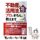 【中古】 不動産の活用法、プロがきちんと教えます 地主さん家