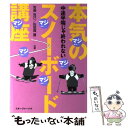 【中古】 本気のスノーボード講座 中途半端じゃ終われない / 吉楽 克己, 佐怒賀 豊 / スキージャーナル [単行本]【メール便送料無料】【あす楽対応】