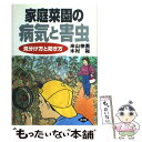 著者：米山 伸吾, 木村 裕出版社：農山漁村文化協会サイズ：単行本ISBN-10：4540970186ISBN-13：9784540970184■こちらの商品もオススメです ● 古見さんは、コミュ症です。 2 / オダ トモヒト / 小学館 [コミック] ● 古見さんは、コミュ症です。 1 / オダ トモヒト / 小学館 [コミック] ● 知っておきたい野菜の基本 身体の中から健康になる野菜ハンドブック / エイ出版社 / エイ出版社 [単行本（ソフトカバー）] ● 魚（さかな）料理のサイエンス / 成瀬 宇平 / 新潮社 [単行本] ● お酢のパワーを使いきる！107の便利帳 料理だけじゃもったいない！ / 知的生活研究所 / 青春出版社 [単行本（ソフトカバー）] ● 生で冷凍、そのまま調理のすごワザ便利帳 定番料理もあっという間にできる、ムダなし冷凍術 / 池上 正子 / 永岡書店 [単行本] ● 「収納」アイデアの便利帳 お金かけない、出し入れ自在、広く暮らせる311項 / ホームライフセミナー / 青春出版社 [単行本] ● いちばん体に効く野菜の教科書 症状からもすぐ引ける / 本橋 登 / 主婦の友社 [単行本] ● 野菜づくり百科 こんなときどうする / 板木 利隆 / 家の光協会 [単行本] ● 超特急の修理便利帳 「すごいね！」と言われる124の方法 / 知的生活研究所 / 青春出版社 [単行本] ● 〈一人前料理〉のおいしい便利帳 ひとりぶん超レシピ / ラクラク料理研究会 / 青春出版社 [単行本] ● 使いっきりムダなしおかず便利帳 決定版節約レシピ330 / 主婦の友社 / 主婦の友社 [単行本] ● だれも教えてくれなかったお料理のきほん 今さら聞けない料理の常識1000 / 宝島社 / 宝島社 [大型本] ● 現代農業 2018年 03月号 [雑誌] / 農山漁村文化協会 [雑誌] ● こんなときどうしたら？野菜 栽培トラブル解決法 / 新井 敏夫 / 主婦の友社 [単行本] ■通常24時間以内に出荷可能です。※繁忙期やセール等、ご注文数が多い日につきましては　発送まで48時間かかる場合があります。あらかじめご了承ください。 ■メール便は、1冊から送料無料です。※宅配便の場合、2,500円以上送料無料です。※あす楽ご希望の方は、宅配便をご選択下さい。※「代引き」ご希望の方は宅配便をご選択下さい。※配送番号付きのゆうパケットをご希望の場合は、追跡可能メール便（送料210円）をご選択ください。■ただいま、オリジナルカレンダーをプレゼントしております。■お急ぎの方は「もったいない本舗　お急ぎ便店」をご利用ください。最短翌日配送、手数料298円から■まとめ買いの方は「もったいない本舗　おまとめ店」がお買い得です。■中古品ではございますが、良好なコンディションです。決済は、クレジットカード、代引き等、各種決済方法がご利用可能です。■万が一品質に不備が有った場合は、返金対応。■クリーニング済み。■商品画像に「帯」が付いているものがありますが、中古品のため、実際の商品には付いていない場合がございます。■商品状態の表記につきまして・非常に良い：　　使用されてはいますが、　　非常にきれいな状態です。　　書き込みや線引きはありません。・良い：　　比較的綺麗な状態の商品です。　　ページやカバーに欠品はありません。　　文章を読むのに支障はありません。・可：　　文章が問題なく読める状態の商品です。　　マーカーやペンで書込があることがあります。　　商品の痛みがある場合があります。