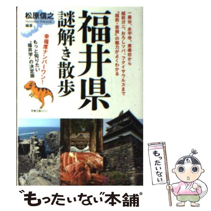 【中古】 福井県謎解き散歩 / 松原 信之(編著) / 新人物往来社 [文庫]【メール便送料無料】【あす楽対応】