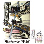 【中古】 信濃戦雲録 第2巻 / 井沢 元彦 / 集英社 [単行本]【メール便送料無料】【あす楽対応】