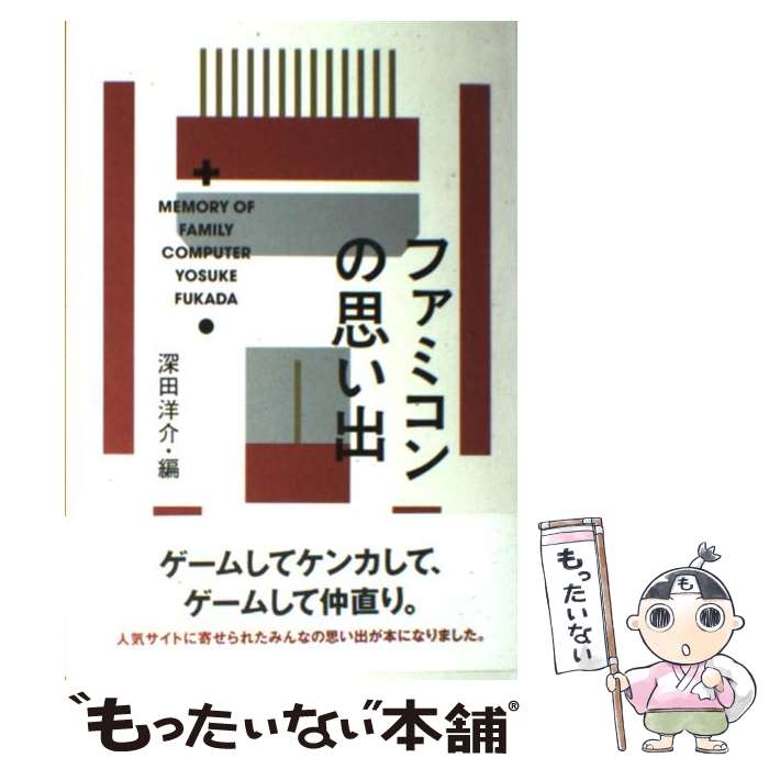 【中古】 ファミコンの思い出 / 深田 洋介, 大図 まこと / ナナロク社 [単行本（ソフトカバー）]【メール便送料無料】【あす楽対応】のサムネイル