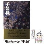 【中古】 千姫様 / 平岩 弓枝 / KADOKAWA [単行本]【メール便送料無料】【あす楽対応】