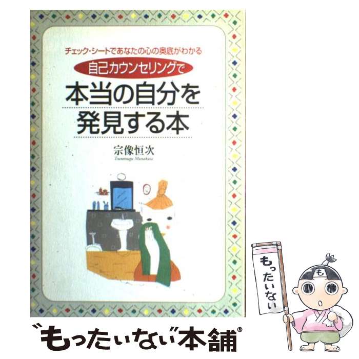 【中古】 自己カウンセリングで本当の自分を発見する本 チェック・シートであなたの心の奥底がわかる ..