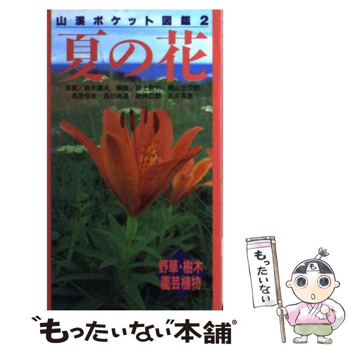 【中古】 夏の花 / 畔上 能力 / 山と溪谷社 [新書]【メール便送料無料】【最短翌日配達対応】