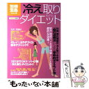 【中古】 「冷え取り」ダイエット / 川嶋 朗 / 宝島社 [大型本]【メール便送料無料】【あす楽対応】