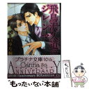 【中古】 飛鳥沢久道のジレンマ / バーバラ片桐, 明神 翼 / プランタン出版 文庫 【メール便送料無料】【あす楽対応】