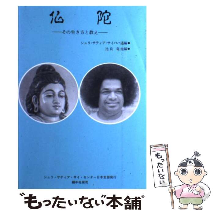 【中古】 仏陀 その生き方と教え / シュリ サティア サイババ, 比良 竜虎 / シュリ・サティア・サイ・センター日本支部 [単行本]【メール便送料無料】【あす楽対応】